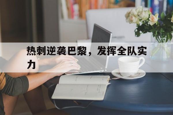 包含热刺逆袭巴黎，发挥全队实力的词条