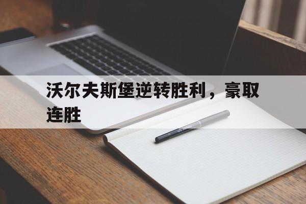 沃尔夫斯堡逆转胜利，豪取连胜的简单介绍